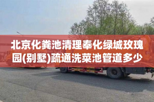 北京化粪池清理奉化绿城玫瑰园(别墅)疏通洗菜池管道多少钱