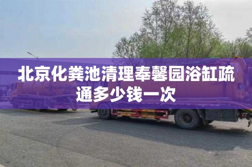 北京化粪池清理奉馨园浴缸疏通多少钱一次