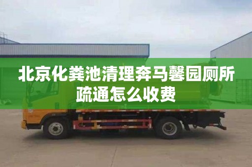北京化粪池清理奔马馨园厕所疏通怎么收费