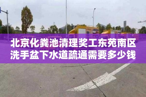 北京化粪池清理奖工东苑南区洗手盆下水道疏通需要多少钱