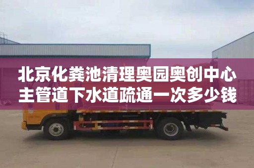 北京化粪池清理奥园奥创中心主管道下水道疏通一次多少钱
