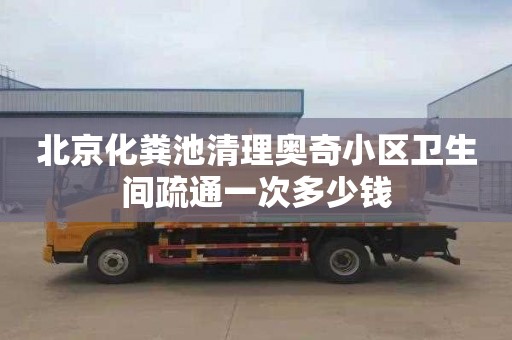 北京化粪池清理奥奇小区卫生间疏通一次多少钱