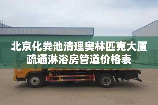 北京化粪池清理奥林匹克大厦疏通淋浴房管道价格表