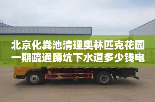 北京化粪池清理奥林匹克花园一期疏通蹲坑下水道多少钱电话