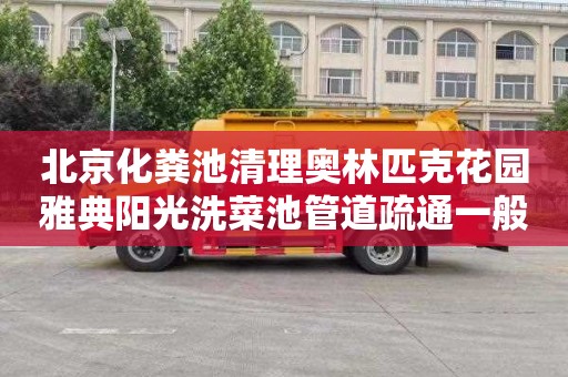 北京化粪池清理奥林匹克花园雅典阳光洗菜池管道疏通一般多少钱