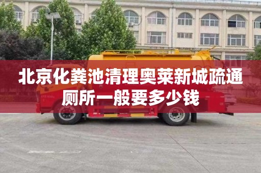 北京化粪池清理奥莱新城疏通厕所一般要多少钱