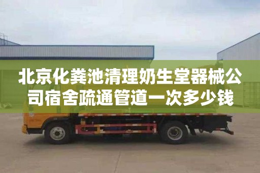 北京化粪池清理奶生堂器械公司宿舍疏通管道一次多少钱