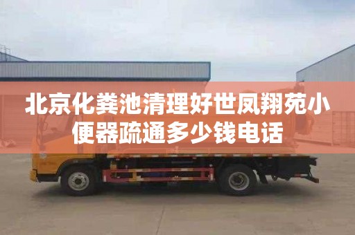 北京化粪池清理好世凤翔苑小便器疏通多少钱电话
