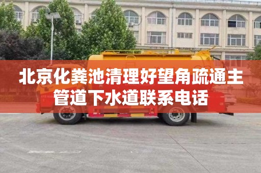 北京化粪池清理好望角疏通主管道下水道联系电话