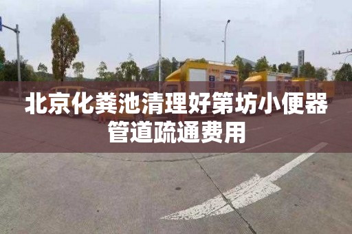 北京化粪池清理好第坊小便器管道疏通费用