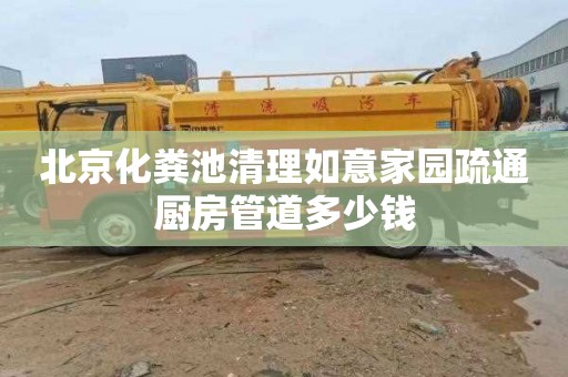 北京化粪池清理如意家园疏通厨房管道多少钱