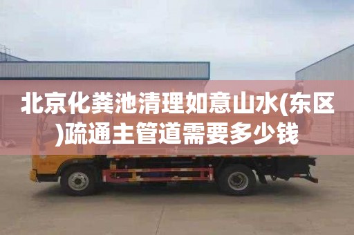 北京化粪池清理如意山水(东区)疏通主管道需要多少钱