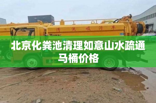 北京化粪池清理如意山水疏通马桶价格