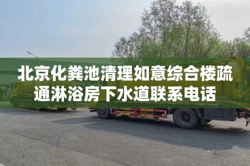 北京化粪池清理如意综合楼疏通淋浴房下水道联系电话