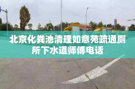 北京化粪池清理如意苑疏通厕所下水道师傅电话