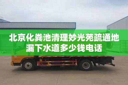 北京化粪池清理妙光苑疏通地漏下水道多少钱电话
