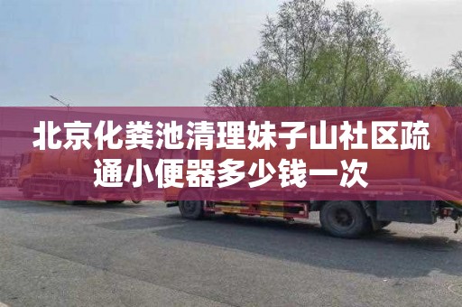 北京化粪池清理妹子山社区疏通小便器多少钱一次