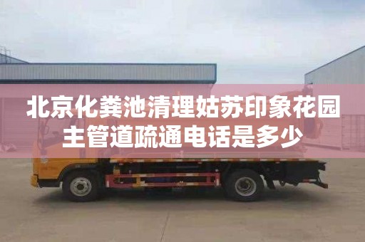 北京化粪池清理姑苏印象花园主管道疏通电话是多少