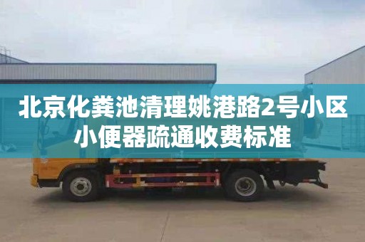 北京化粪池清理姚港路2号小区小便器疏通收费标准