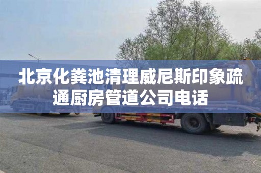 北京化粪池清理威尼斯印象疏通厨房管道公司电话