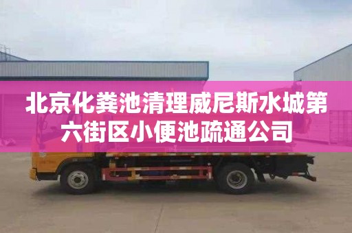 北京化粪池清理威尼斯水城第六街区小便池疏通公司
