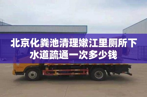 北京化粪池清理嫩江里厕所下水道疏通一次多少钱