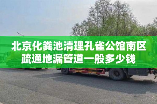 北京化粪池清理孔雀公馆南区疏通地漏管道一般多少钱