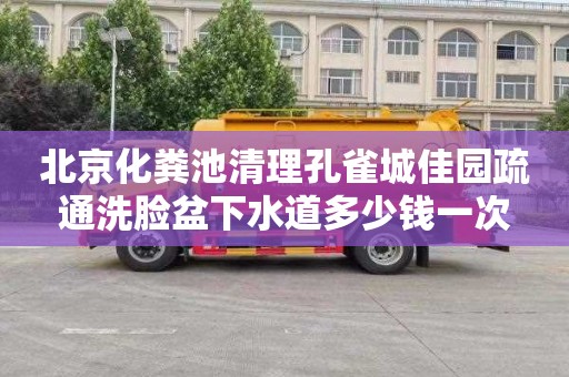 北京化粪池清理孔雀城佳园疏通洗脸盆下水道多少钱一次
