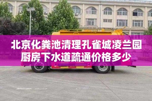 北京化粪池清理孔雀城凌兰园厨房下水道疏通价格多少