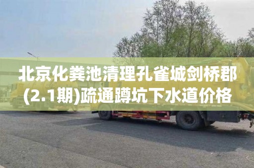 北京化粪池清理孔雀城剑桥郡(2.1期)疏通蹲坑下水道价格