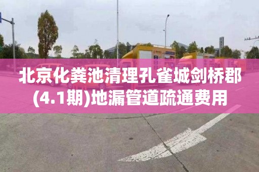 北京化粪池清理孔雀城剑桥郡(4.1期)地漏管道疏通费用
