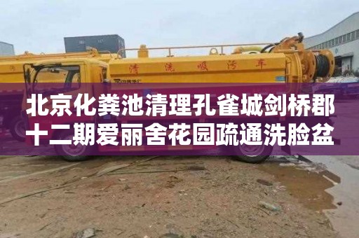 北京化粪池清理孔雀城剑桥郡十二期爱丽舍花园疏通洗脸盆下水道电话