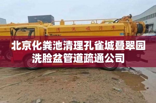 北京化粪池清理孔雀城叠翠园洗脸盆管道疏通公司