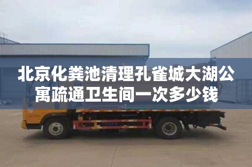 北京化粪池清理孔雀城大湖公寓疏通卫生间一次多少钱