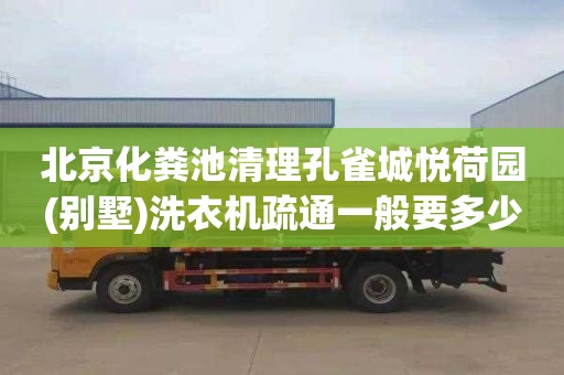北京化粪池清理孔雀城悦荷园(别墅)洗衣机疏通一般要多少钱