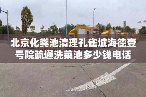 北京化粪池清理孔雀城海德壹号院疏通洗菜池多少钱电话