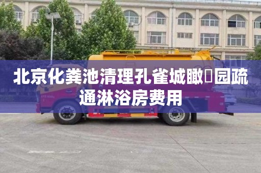 北京化粪池清理孔雀城瞰璟园疏通淋浴房费用