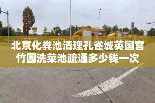 北京化粪池清理孔雀城英国宫竹园洗菜池疏通多少钱一次