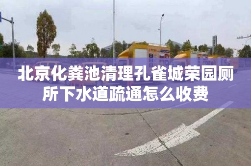 北京化粪池清理孔雀城荣园厕所下水道疏通怎么收费