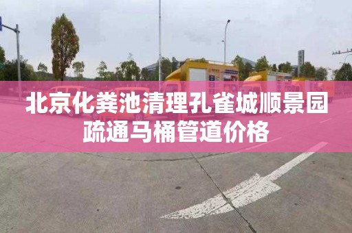 北京化粪池清理孔雀城顺景园疏通马桶管道价格