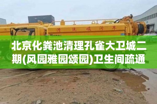 北京化粪池清理孔雀大卫城二期(风园雅园颂园)卫生间疏通一次多少钱