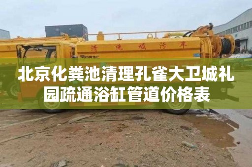 北京化粪池清理孔雀大卫城礼园疏通浴缸管道价格表