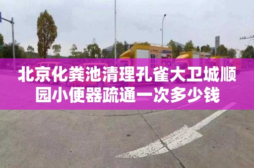 北京化粪池清理孔雀大卫城顺园小便器疏通一次多少钱