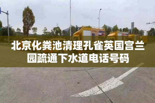 北京化粪池清理孔雀英国宫兰园疏通下水道电话号码