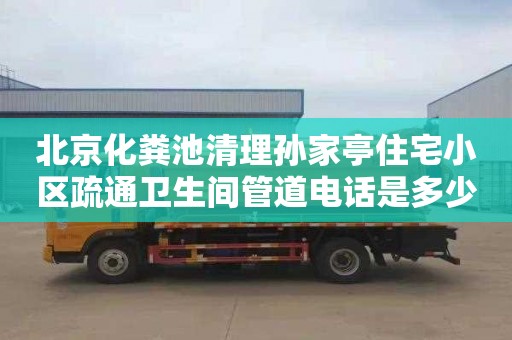 北京化粪池清理孙家亭住宅小区疏通卫生间管道电话是多少