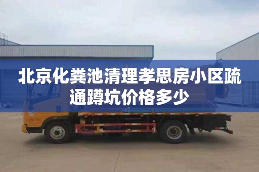 北京化粪池清理孝思房小区疏通蹲坑价格多少