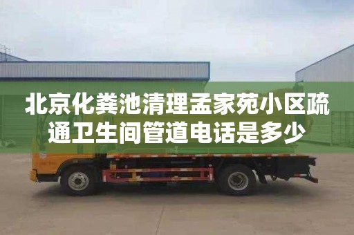 北京化粪池清理孟家苑小区疏通卫生间管道电话是多少