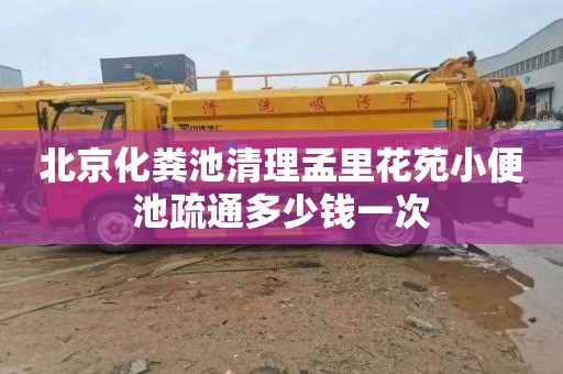 北京化粪池清理孟里花苑小便池疏通多少钱一次