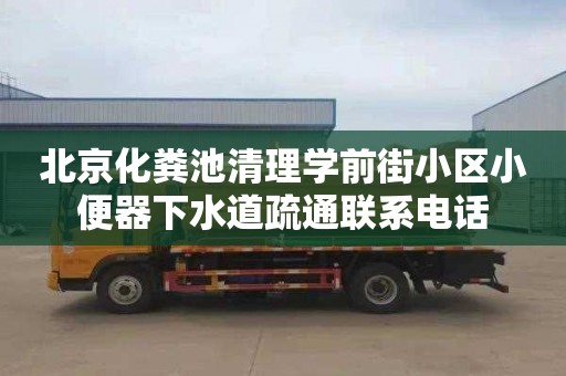北京化粪池清理学前街小区小便器下水道疏通联系电话