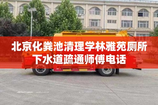 北京化粪池清理学林雅苑厕所下水道疏通师傅电话
